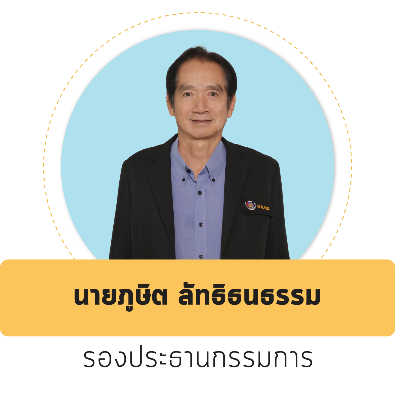 นายภูษิต ลัทธิธนธรรม
