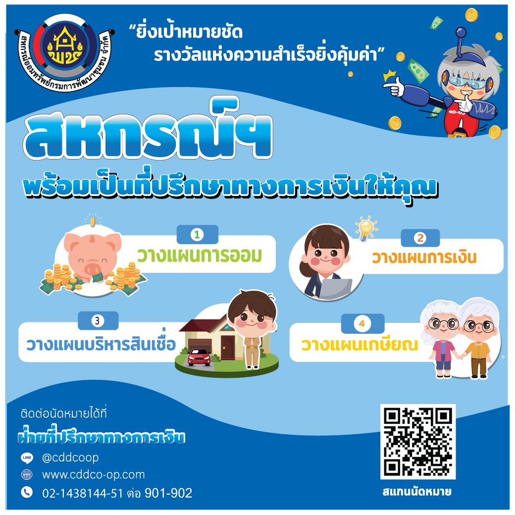 สหกรณ์ฯ พร้อมเป็นที่ปรึกษาทางการเงินให้คุณ