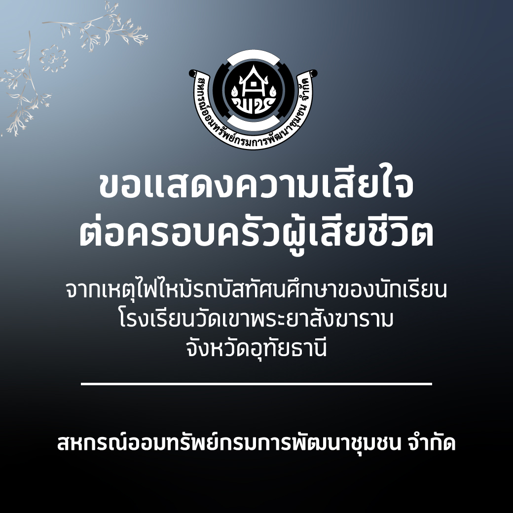 ขอแสดงความเสียใจ ต่อครอบครัวผู้เสียชีวิต จากเหตุไฟไหม้รถบัสทัศนศึกษาของนักเรียน โรงเรียนวัดเขาพระยาสังฆาราม จังหวัดอุทัยธานี