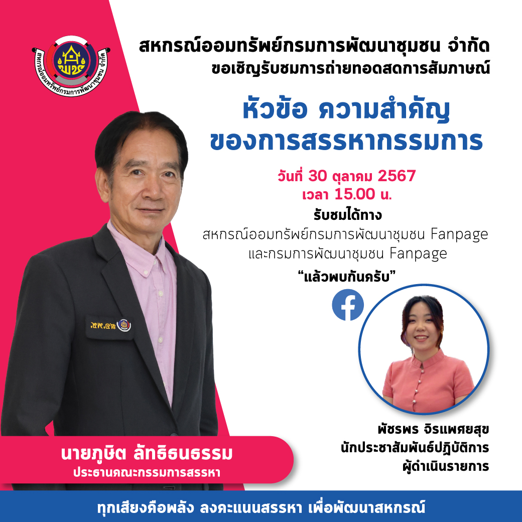 ขอเชิญรับชมการถ่ายทอดสดการสัมภาษณ์ หัวข้อ ความสำคัญของการสรรหา โดยคุณภูษิต ลัทธิธนธรรม