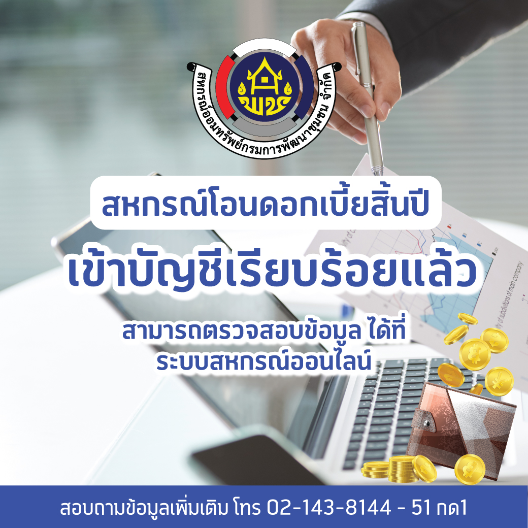 ตรวจสอบดอกเบี้ยเงินฝากได้ที่ ระบบสหกรณ์ออนไลน์